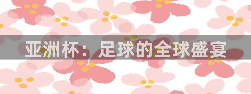 世界杯欧洲区世预赛赛程：亚洲杯：足球的全球盛宴