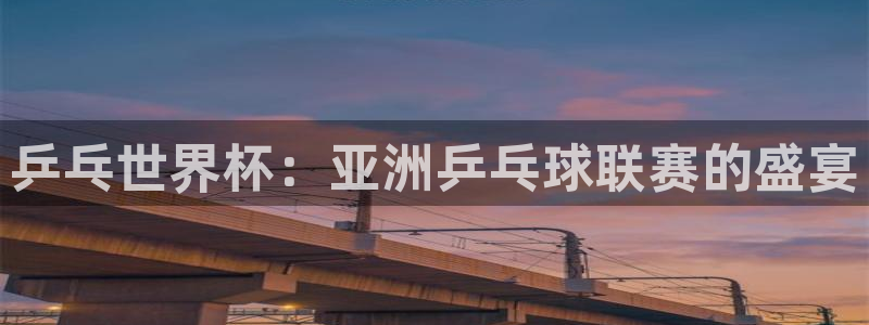 世界杯预选赛2026：乒乓世界杯：亚洲乒乓球联赛的盛宴