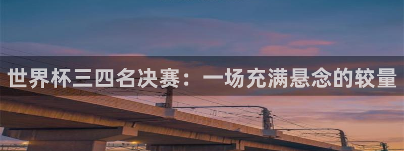 2026世界杯中国队：世界杯三四名决赛：一场充满悬念的较量