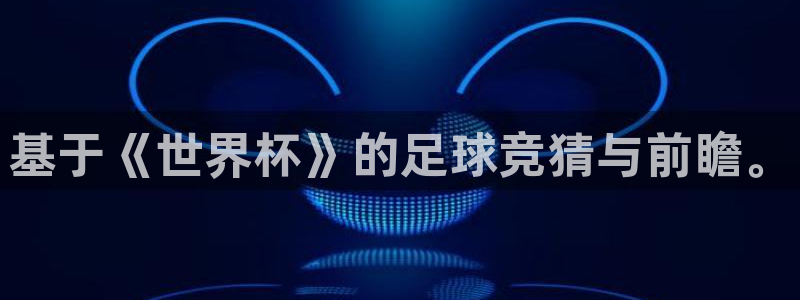 世界杯预选赛亚洲区赛程：基于《世界杯》的足球竞猜与前瞻。