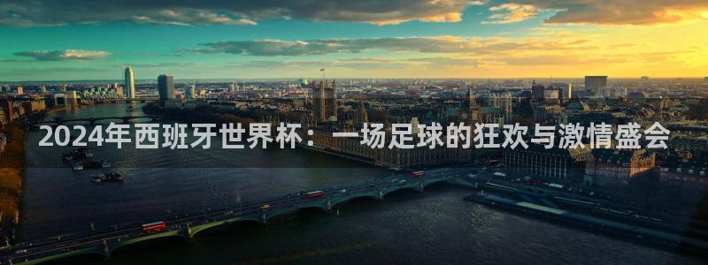 免费看足球直播比赛：2024年西班牙世界杯：一场足球的狂欢与激情盛会