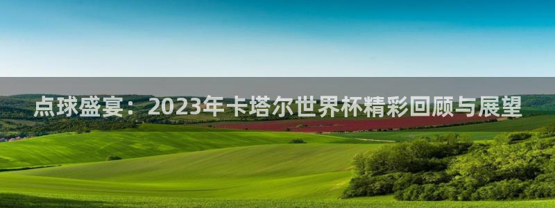 2026葡萄牙杯赛程表：点球盛宴：2023年卡塔尔世界杯精彩回顾与展望